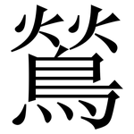 鶑: 宋体（明体）