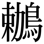 鶒: 宋体（明体）