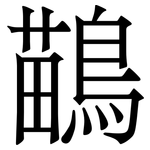 鶓: 宋体（明体）