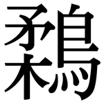 鶔: 宋体（明体）