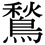 鶖: 宋体（明体）