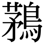 鶜: 宋体（明体）