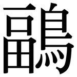 鶝: 宋体（明体）