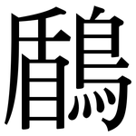 鶞: 宋体（明体）