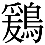 鶢: 宋体（明体）