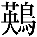 鶧: 宋体（明体）