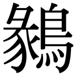 鶨: 宋体（明体）