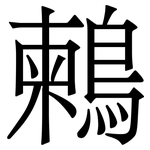 鶫: 宋体（明体）