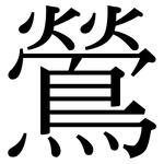 鶯: 宋体（明体）