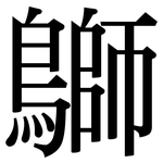 鶳: 宋体（明体）