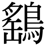 鷂: 宋体（明体）