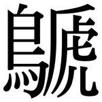 鷈: 宋体（明体）