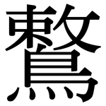 鷘: 宋体（明体）