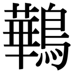 鷨: 宋体（明体）