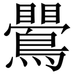 鷪: 宋体（明体）