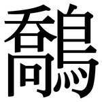 鷮: 宋体（明体）