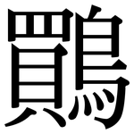 鷶: 宋体（明体）