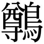 鷷: 宋体（明体）