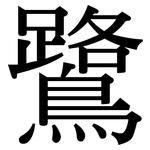 鷺: 宋体（明体）