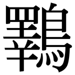 鸅: 宋体（明体）
