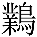 鸈: 宋体（明体）