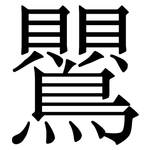 鸎: 宋体（明体）