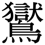 鸑: 宋体（明体）
