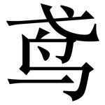 鸢: 宋体（明体）