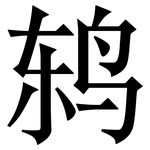 鸫: 宋体（明体）