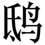 鸱: 宋体（明体）