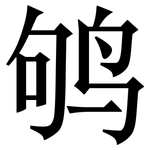 鸲: 宋体（明体）
