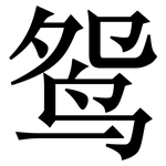 鸳: 宋体（明体）