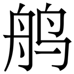 鸼: 宋体（明体）