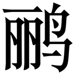 鹂: 宋体（明体）