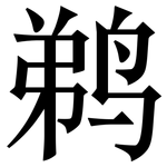 鹈: 宋体（明体）