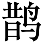 鹊: 宋体（明体）