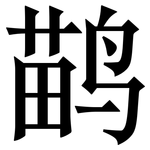 鹋: 宋体（明体）