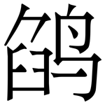 鹐: 宋体（明体）