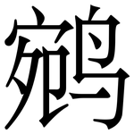 鹓: 宋体（明体）