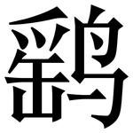 鹞: 宋体（明体）