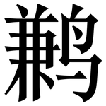 鹣: 宋体（明体）