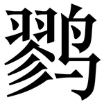鹨: 宋体（明体）