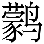 鹲: 宋体（明体）