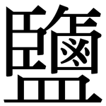 鹽: 宋体(明体) 鹽: 宋体(明体)