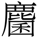 麕: 宋体（明体）