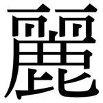 麗: 宋体(明体) 麗: 宋体(明体)