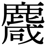 麙: 宋体（明体）
