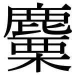 麜: 宋体（明体）