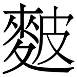 麬: 宋体（明体）