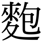 麭: 宋体（明体）